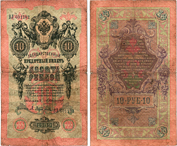Россия 10 рублей 1909 Управляющий Коншин, кассир А. Афанасьев Горянов 1.16.66 бумага 8611-55-2-2