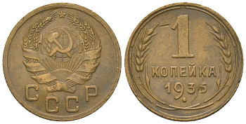 СССР 1 копейка 1936 KM 105 алюминиевая бронза 4151-1134