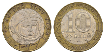 Россия 10 рублей 2001 ММД, 40 лет космическому полету Ю.А. Гагарина Y 676 биметалл 4629-941