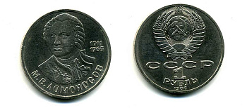 СССР 1 рубль 1986 275 лет со дня рождения М. И. Ломоносова (1711-1765) KM 202.1 медно-никель 79-1516
