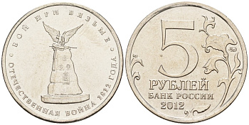 Россия 5 рублей 2012 заграничные походы русской армии 1813-1814 годов, бой при Вязьме KM 1412 сталь плакированная никелем UNC 4146-226