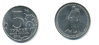 РОССИЯ 5 РУБЛЕЙ 2014 СЕРИЯ ВЕЛИКАЯ ОТЕЧЕСТВЕННАЯ ВОЙНА, ПРИБАЛТИЙСКАЯ ОПЕРАЦИЯ медь плакированная мельхиором UNC 4398-1051