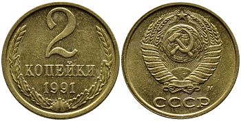 СССР 2 КОПЕЙКИ 1991 KM 127a латунь 4392-358