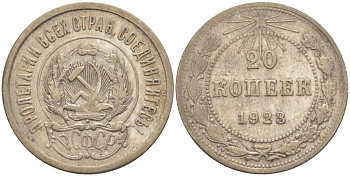 РСФСР 20 копеек 1923 KM 82, Федорин 6 серебро 4525-636