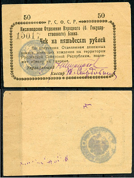 Кисловодск 50 рублей  ND (1919)  Кисловодское Отделение Народного (б. Государственного) банка. Чек. Белый Кардаков 7.30.10, Рябченко 3722 р  бумага   439-62-3-2