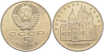 СССР 5 рублей 1990 Успенский собор, Москва XV век KM 246 медно-никель 79-933