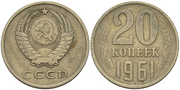СССР 20 КОПЕЕК 1961 Федорин 111 KM 132 медь никель цинк 24-215