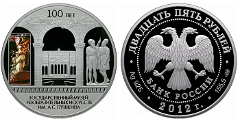 Россия 25 рублей 2012 100-летие Государственного музея изобразительных искусств им. А.С. Пушкина в Москве  серебро  PROOF  01-175-11