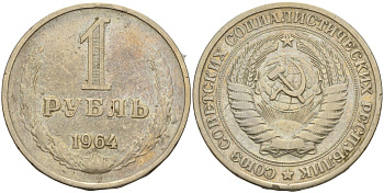 СССР 1 рубль 1964 Федорин 14 медно-никель 4144-544