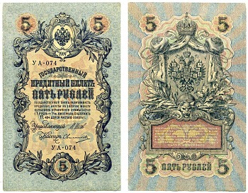 Россия 5 рублей 1909 Советский выпуск (1917-1918), УА-074, управляющий ШИПОВ, кассир ОВЧИННИКОВ Pick 35, Горянов 1.19.1 бумага 2198-9-3-1