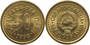 Югославия 50 пара 1990 KM 141 медь цинк UNC 181-546