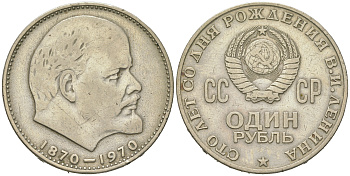 СССР 1 рубль 1970 100 лет со дня рождения В.И. Ленина KM 141 медь никель цинк 4542-731