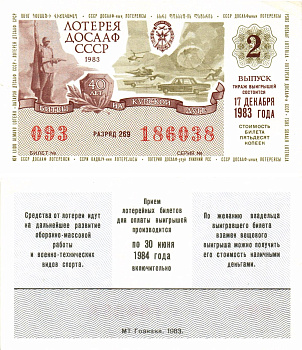 Автомото-лотерея ДОСААФ СССР лотерейный билет стоимость 50 копеек 1983 2-й выпуск, 269 разряд   бумага   8611-1-1-2