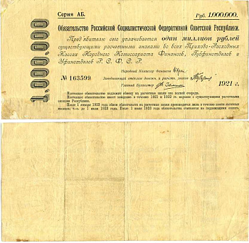 РСФСР 1000000 РУБЛЕЙ 1921 ОБЯЗАТЕЛЬСТВО РОССИЙСКОЙ СОЦИАЛИСТИЧЕСКОЙ ФЕДЕРАТИВНОЙ СОВЕТСКОЙ РЕСПУБЛИКИ Pick 120 бумага 505-23
