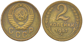 СССР 2 копейки 1957 KM 120, Schon 69 алюминиевая бронза 4588-826