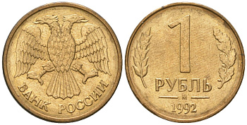 Россия 1 рубль 1992 ММД KM 311 сталь плакированная латунью 4548-856