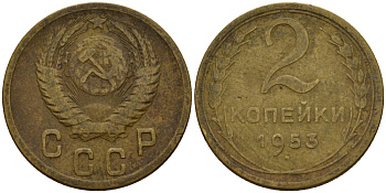 СССР 2 копейки 1953 Федорин 97 алюминиевая бронза 4158-112