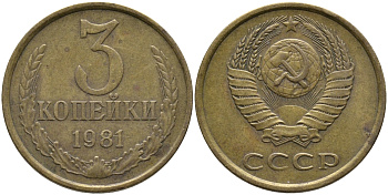 СССР 3 КОПЕЙКИ 1981 Федорин 186 KM 128a алюминиевая бронза 95-1015