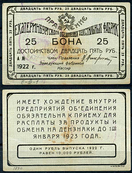 Екатеринбург 25 рублей 1922 Правление Екатеринбургского объединения текстильных фабрик. Бона. Рябченко 17573 р бумага 000-00-00