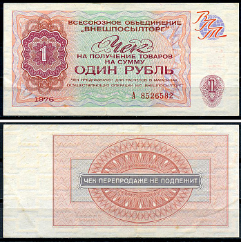 СССР, Всесоюзное объединение "ВНЕШПОСЫЛТОРГ" 1 рубль 1976 чек на получение товаров, серия А Истомин 2.1.7, Pick FX66  бумага   439-46-4-2