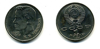 СССР 1 рубль 1991 100 лет со дня рождения Константина Иванова (1890-1915) KM 282 медно-никель 79-411