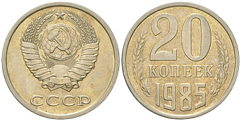 СССР 20 копеек 1985  KM 132, Schon 81 медно-никель  aUNC  4146-1026