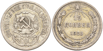 СССР 15 копеек 1923 Федорин 4 серебро 4160-719
