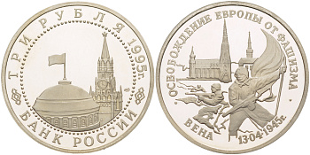 Россия 3 рубля 1995 ЛМД, освобождение Европы от фашизма. Вена, в запайке Y 381 медно-никель PROOF 1084-7-63