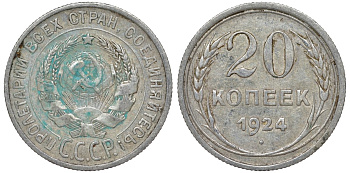 СССР 20 копеек 1924 Федорин 8 серебро 4145-737