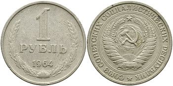 СССР 1 рубль 1964 KM 134а.2, Федорин 14 медь никель цинк 1515-323