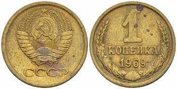 СССР 1 КОПЕЙКА 1969 Федорин 148 KM 126а латунь 4547-269