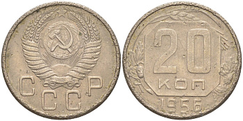 СССР 20 копеек 1956 KM 118, Федорин 105 медно-никель 4114-643