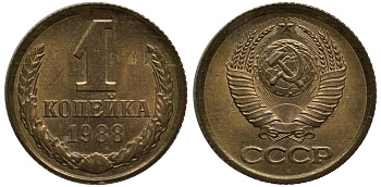 СССР 1 копейка 1988 Федорин № 175, лмд, цифры расставлены KM 126а латунь 186-1015