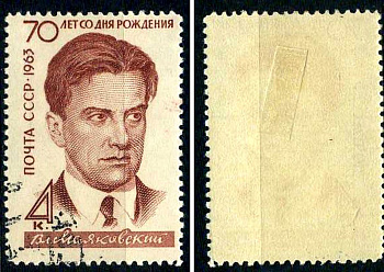 СССР марка 4 копейки 1963 70-летие со дня рождения В. В. Маяковского Загорский 2801 почтовое гашение 8699-8-2-2