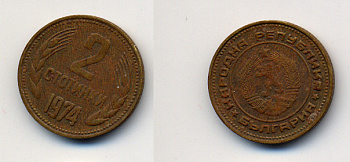 Болгария 2 стотинки 1974 KM 85 латунь 4388-1146
