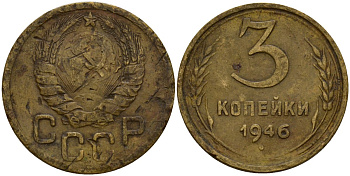 СССР 3 копейки 1946 Федорин 85 алюминиевая бронза 4159-147