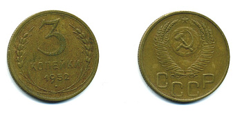 СССР 3 КОПЕЙКИ 1952 Федорин 120, KM 114 алюминиевая бронза 26-1638