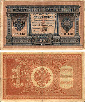 РОССИЯ 1 РУБЛЬ 1898 ВЫПУСК 1917 -1918, УПРАВЛЯЮЩИЙ ШИПОВ, КАССИР ТИТОВ , СЕРИЯ НВ-448, СОВЕТСКИЙ ВЫПУСК Pick 15, Горянов 1.18.4 бумага 7215-19-1