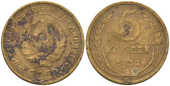 СССР 5 копеек 1932 KM 94 алюминиевая бронза 4514-343