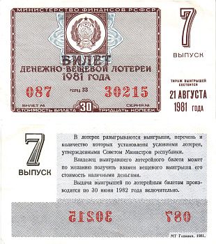 Министерство финансов РСФСР лотерейный билет денежно-вещевой лотерии стоимостью 30 копеек 1981 7-й выпуск, разряд 33 8605-33-1-1