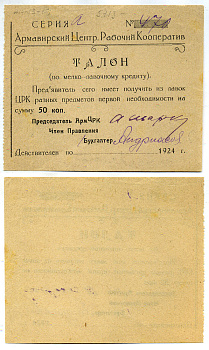 Армавир 50 Копеек 1923 Центральный Рабочий Кооператив. Талон Рябченко № 14614р бумага    436-10-2-1