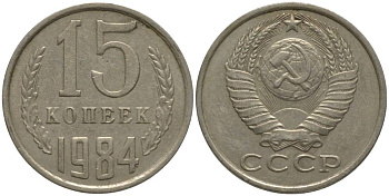 СССР 15 КОПЕЕК 1984 KM 131, Федорин 156 медь никель цинк 181-233