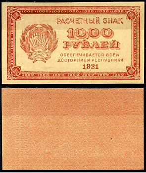РСФСР 1000 рублей 1921 Расчетный знак, водяной знак "1000" ZG-II № 2.6.15, Pick 112 a бумага aUNC 7375-51-5-1