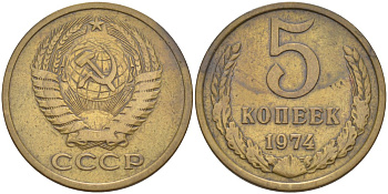 СССР 5 копеек 1974 KM 129а, Федорин 120 латунь 29-736