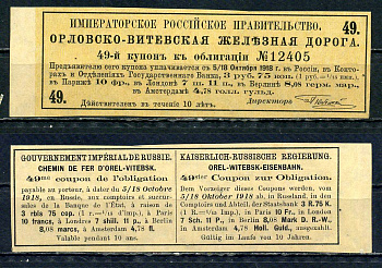 Россия, Орловско-Витебская железная дорога купон от 4 % облигации на выплату 3 рубля 75 копеек 1894 бумага aUNC 8601-16-2-2