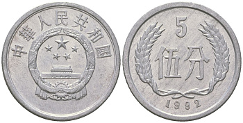 Китай 5 фэней 1992 KM 3 алюминий 4592-1123