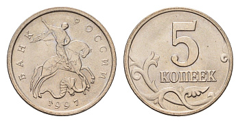 Россия 5 копеек 1997 М Y 601 сталь плакированная медно-никелем UNC 4615-368