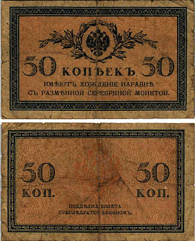 Россия 50 копеек ND (1915)	казначейский знак	ZG-II № 1.20.8, Pick 31 a бумага 8604-15-3-2