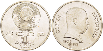 СССР 1 рубль 1991 100 лет со дня рождения Сергея Прокофьева (1891-1953) KM 263.1 медно-никель 4183-645