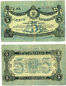 Житомир 5 карбованцев 1918 разменный билет, городское самоуправление, номер красный Кардаков К5.58.3, Pick S343b бумага 439-30-1-2